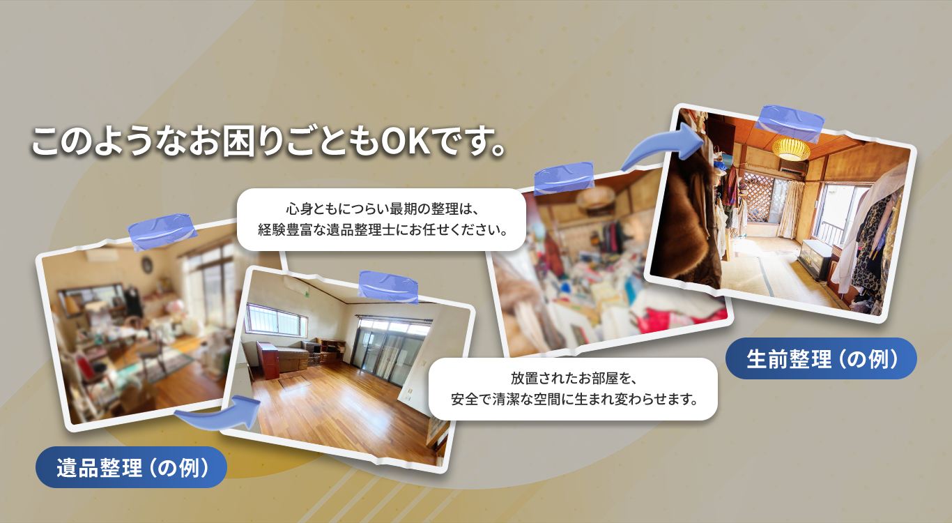 遺品整理Bxia（ビクシア） | 遺品整理、生前整理、特殊清掃、片付け